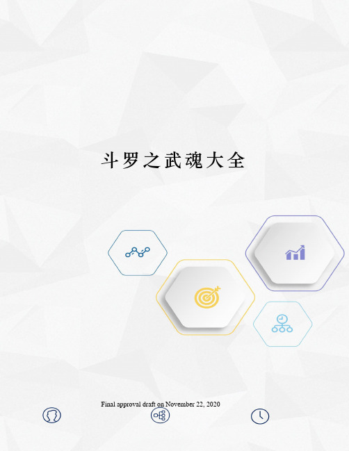 斗罗之武魂大全