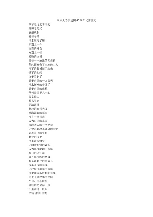 农家人喜庆建国60周年优秀征文