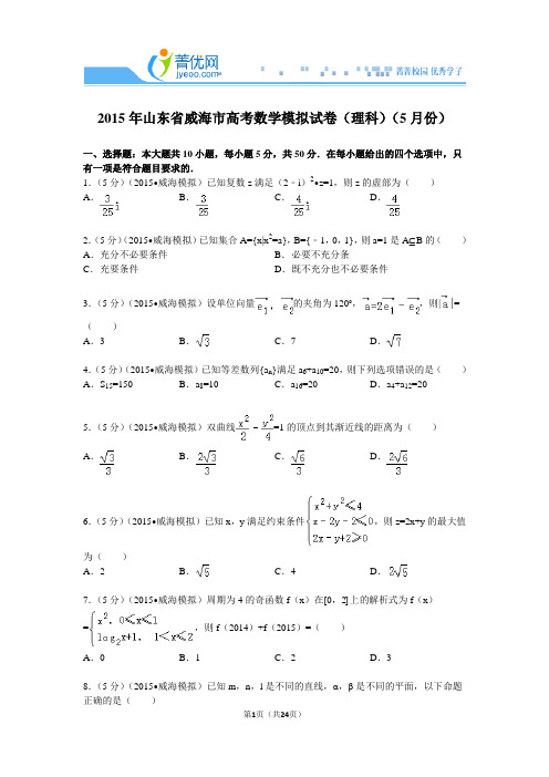 2015年山东省威海市高考数学模拟试卷(理科)(5月份)解析