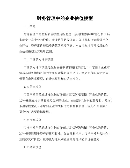 财务管理中的企业估值模型