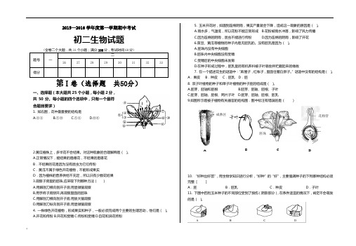 2015-2016(1)期中考试 八年级 生物 试卷