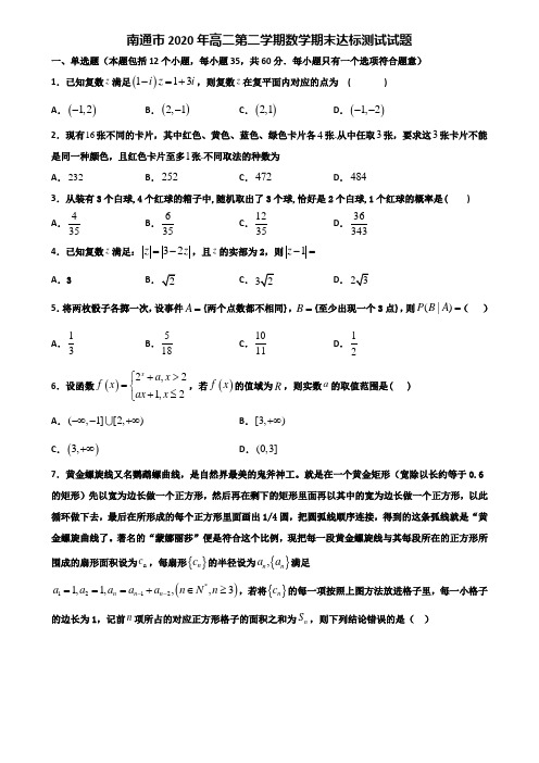 南通市2020年高二第二学期数学期末达标测试试题含解析