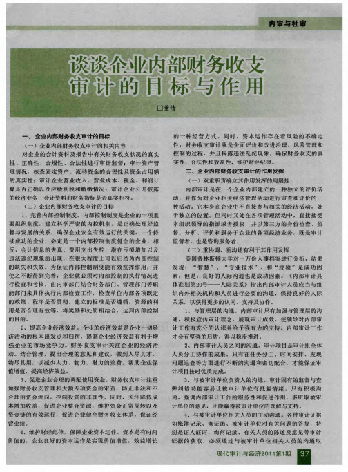 谈谈企业内部财务收支审计的目标与作用