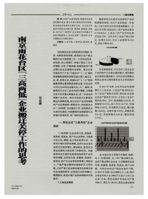 南京雨花台区＂三高两低＂企业搬迁关停工作的思考
