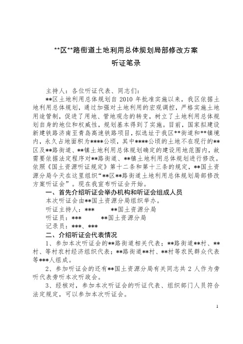 高速铁路征地听证笔录