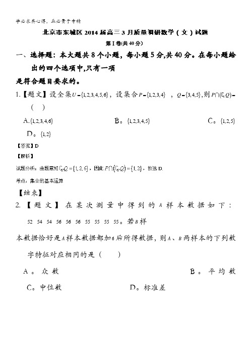 小题解析：北京市东城区2014届高三3月质量调研 数学(文)试题 含解析