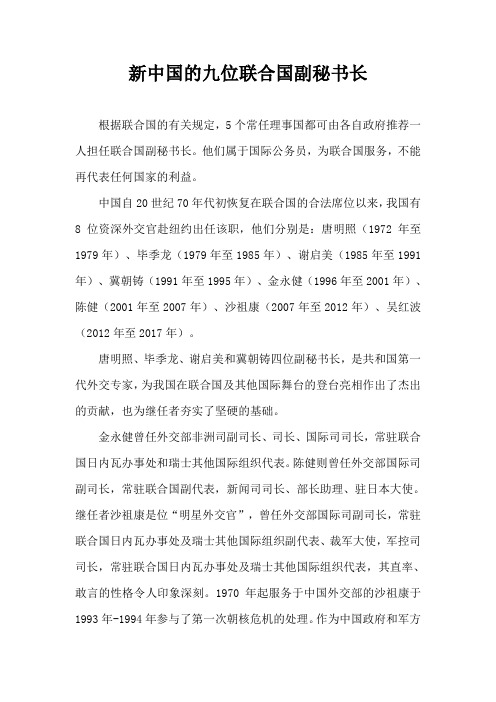 新中国的九位联合国副秘书长