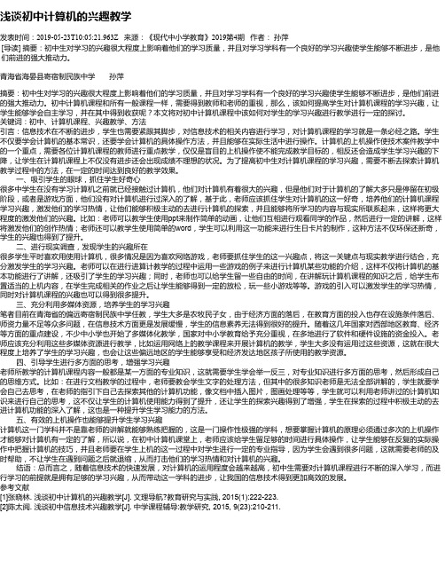 浅谈初中计算机的兴趣教学