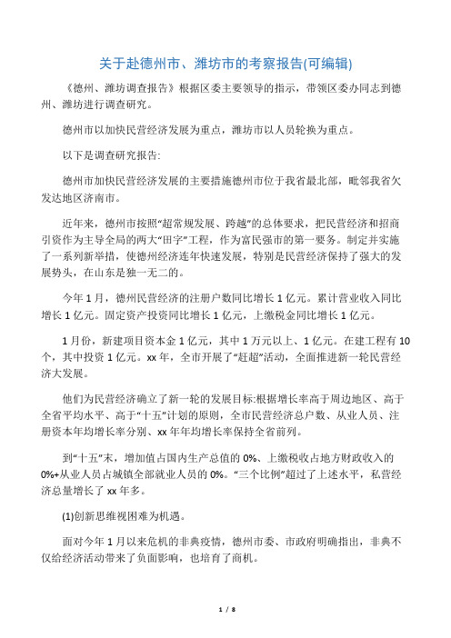 关于赴德州市、潍坊市的考察报告(可编辑).doc