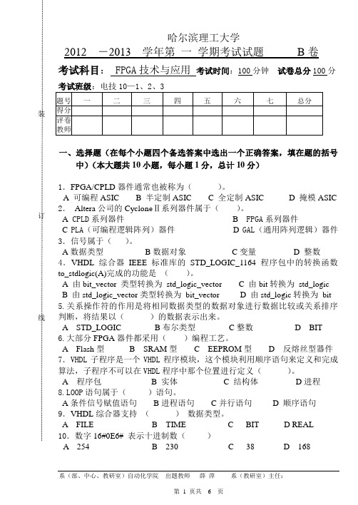 哈理工电技10级FPGA技术及应用试卷B概要