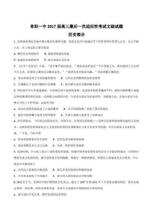 安徽省阜阳一中2017届高三最后一次适应性考试文综历史试卷(原卷版)