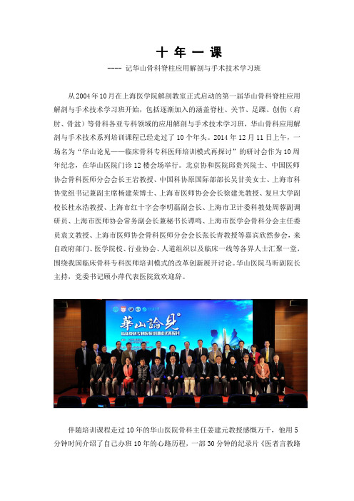 十年一课--记华山骨科脊柱应用解剖与手术技术-上海继续医学教育
