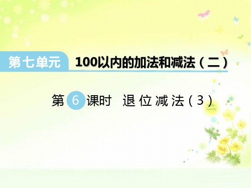 西师版数学一下七单元退位减法(3)PPT课件