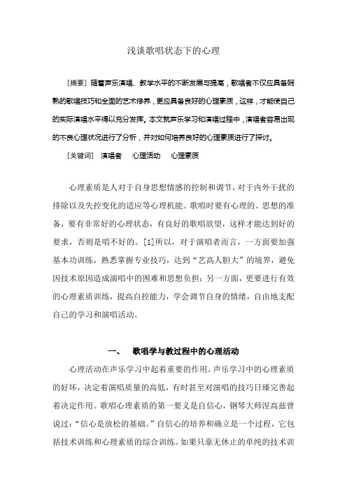 浅谈歌唱状态下的心理问题