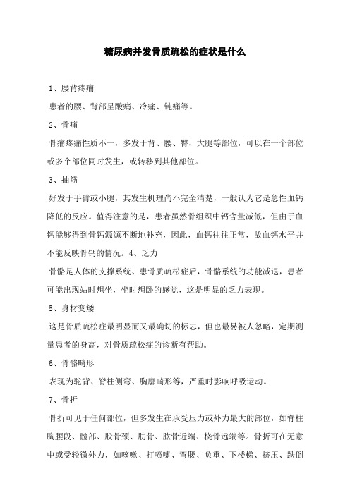 糖尿病并发骨质疏松的症状是什么