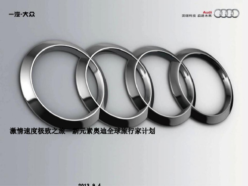 奥迪营销大赛活动方案