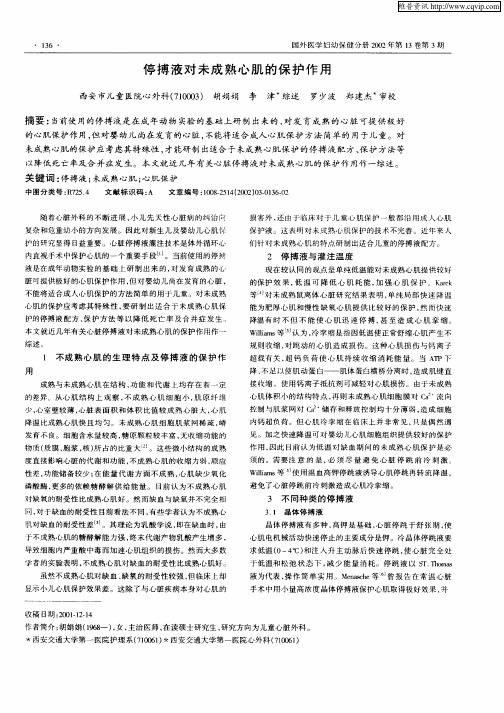 停搏液对未成熟心肌的保护作用