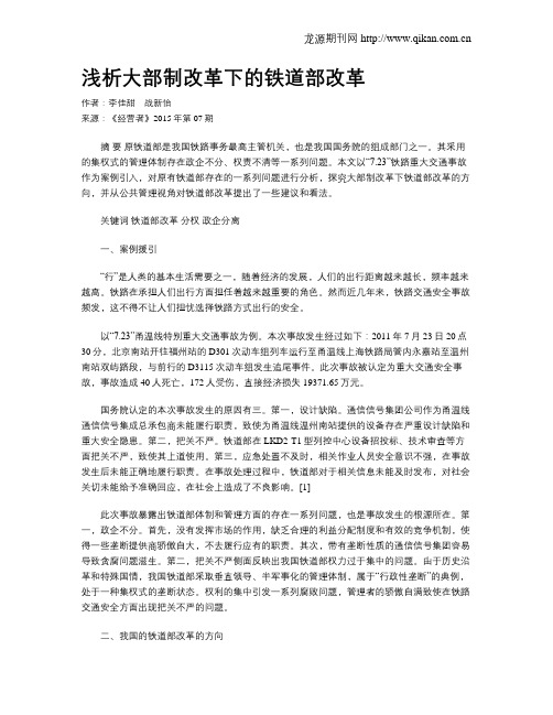 浅析大部制改革下的铁道部改革