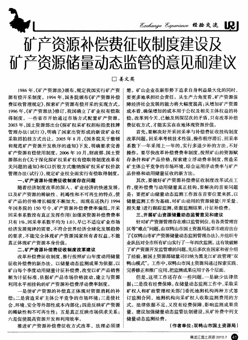 矿产资源补偿费征收制度建设及矿产资源储量动态监管的意见和建议