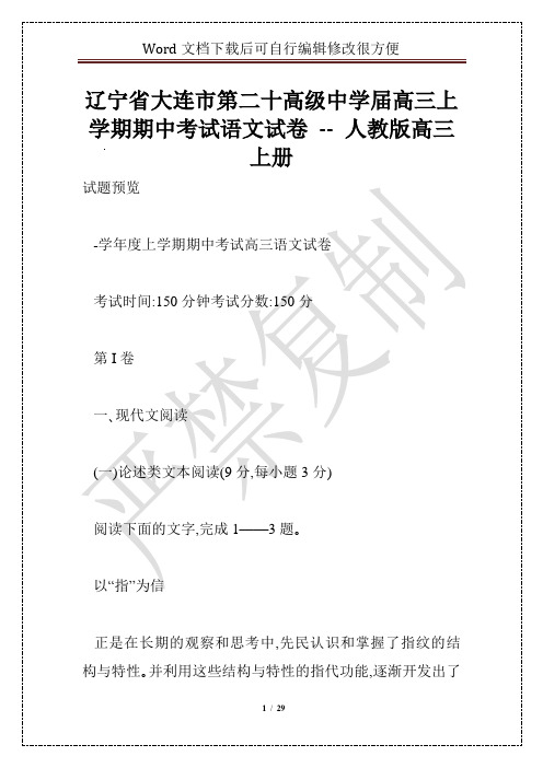 辽宁省大连市第二十高级中学届高三上学期期中考试语文试卷 -- 人教版高三上册