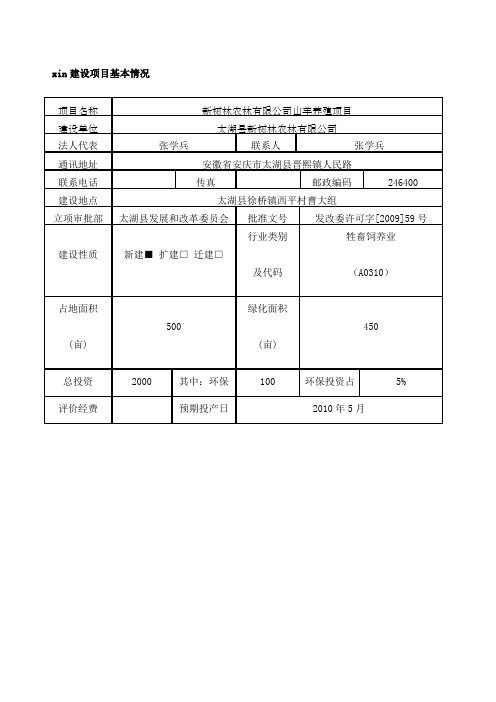 新树林农林公司山羊养殖项目环评报告表