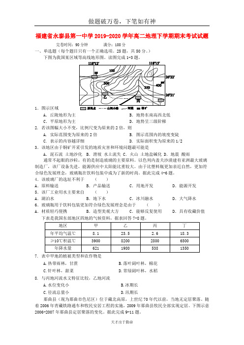 福建省永泰县第一中学2019_2020学年高二地理下学期期末考试试题2  含答案
