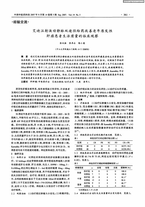 艾迪注射液动静脉双途径给药改善老年原发性肝癌患者生活质量的临床观察