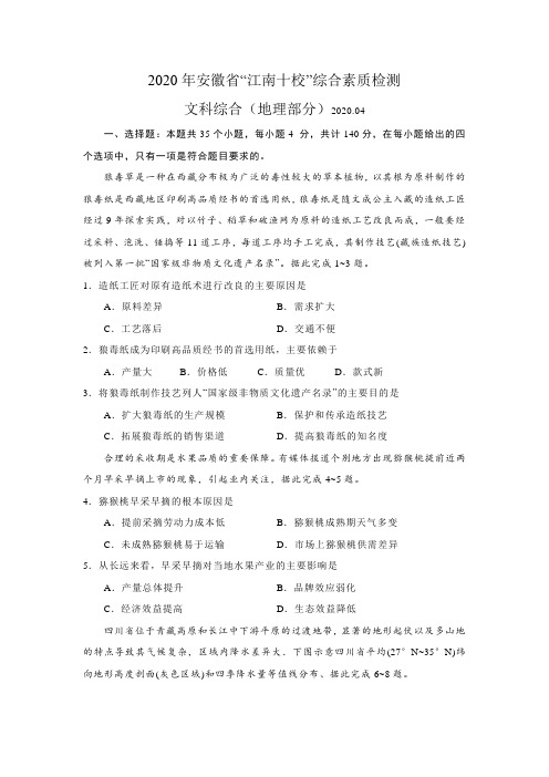 2020年安徽省“江南十校”综合素质检测文综地理部分(含答案解析)