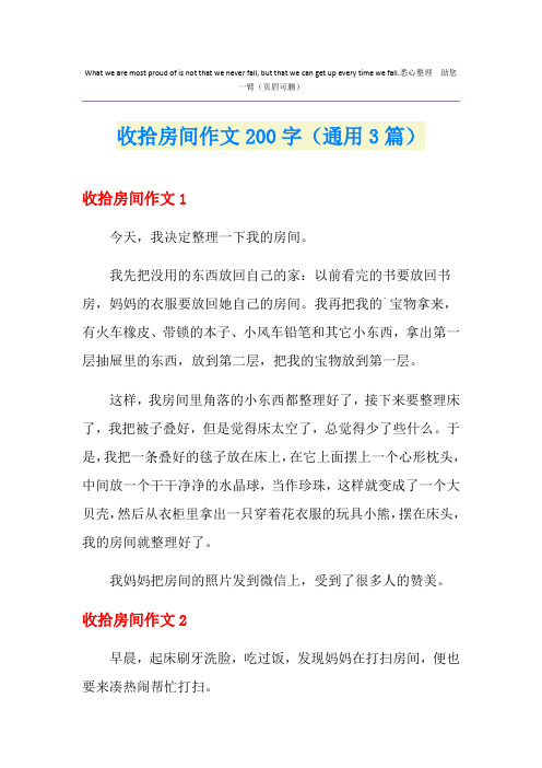 收拾房间作文200字(通用3篇)