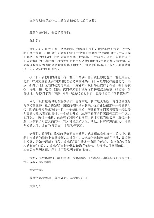 最新在新学期教学工作会上的发言稿范文(通用5篇)