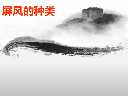 屏风种类