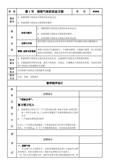 高中物理教案- 理想气体的状态方程-说课一等奖