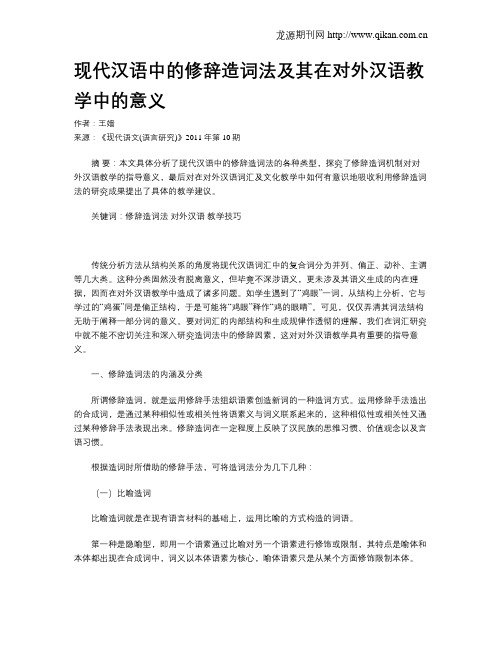 现代汉语中的修辞造词法及其在对外汉语教学中的意义