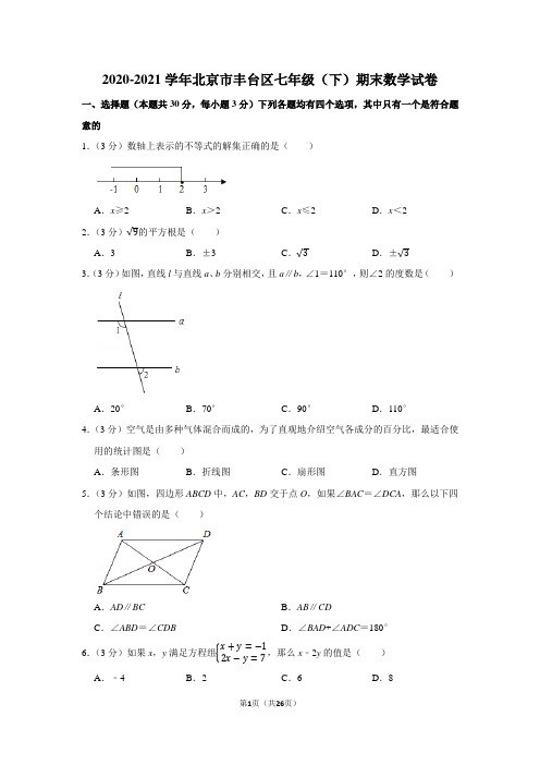 2020-2021学年北京市丰台区七年级(下)期末数学试卷(学生版+解析版)