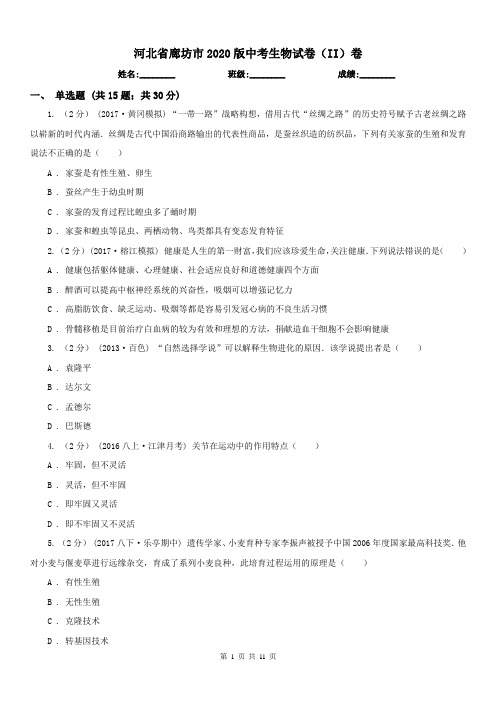 河北省廊坊市2020版中考生物试卷(II)卷