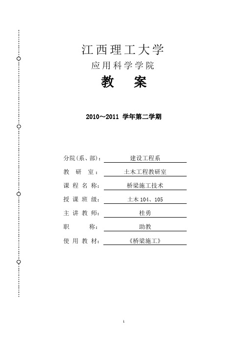 《桥梁施工》教案