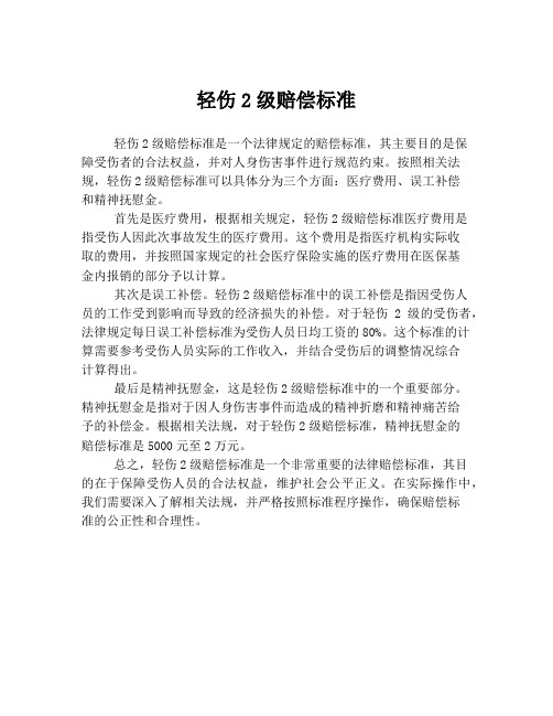 轻伤2级赔偿标准