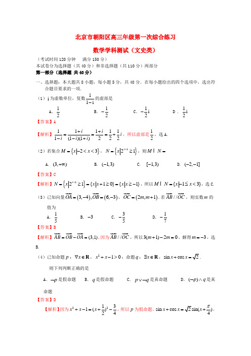 北京市朝阳区高三数学第一次综合练习试题文(朝阳一模,含解析)新人教B版