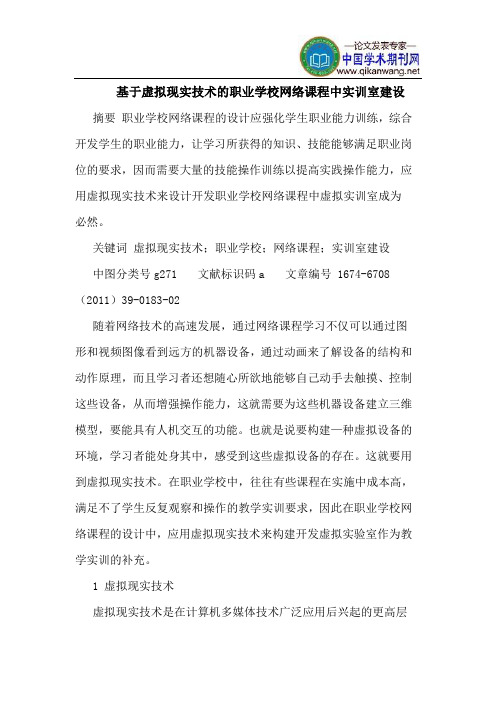 基于虚拟现实技术的职业学校网络课程中实训室建设