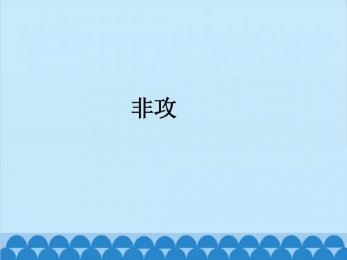 非攻_课件1