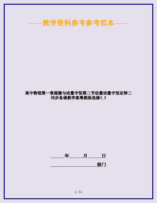 高中物理第一章碰撞与动量守恒第二节动量动量守恒定律二同步备课教学案粤教版选修3_5