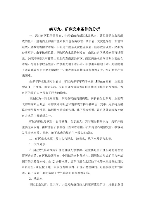 (完整word版)水文地质