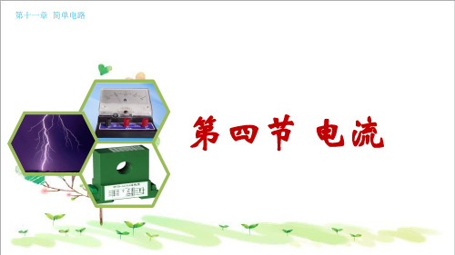 初中九年级物理 第11章 第4节《电流》课件