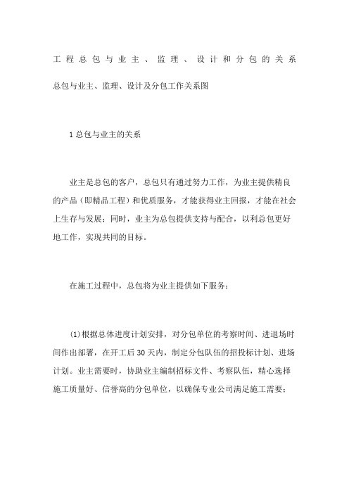 工程总包与业主监理设计和分包的关系
