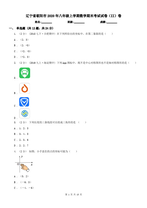 辽宁省朝阳市2020年八年级上学期数学期末考试试卷(II)卷