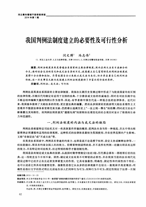 我国判例法制度建立的必要性及可行性分析