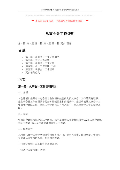 【2018-2019】从事会计工作证明-word范文模板 (6页)