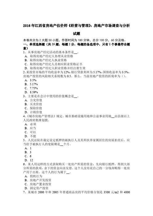 2016年江西省房地产估价师《经营与管理》：房地产市场调查与分析试题