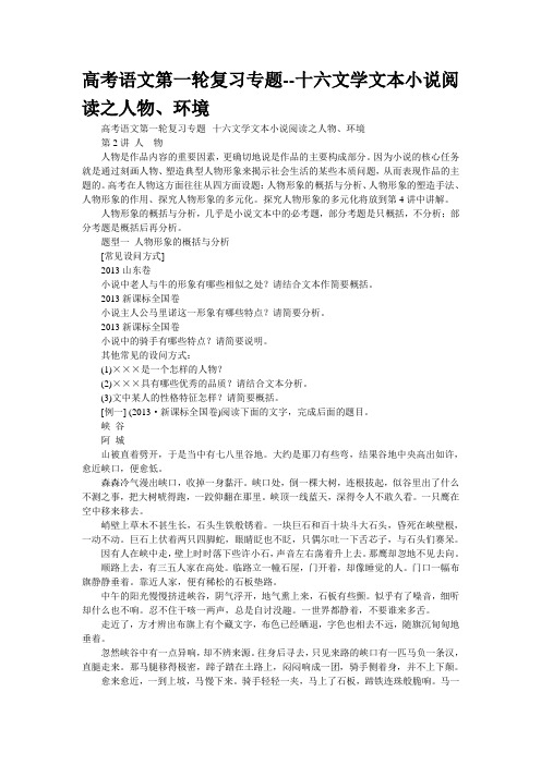高考语文第一轮复习专题--十六文学文本小说阅读之人物、环境