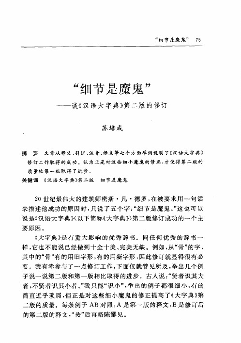 “细节是魔鬼”——谈《汉语大字典》第二版的修订